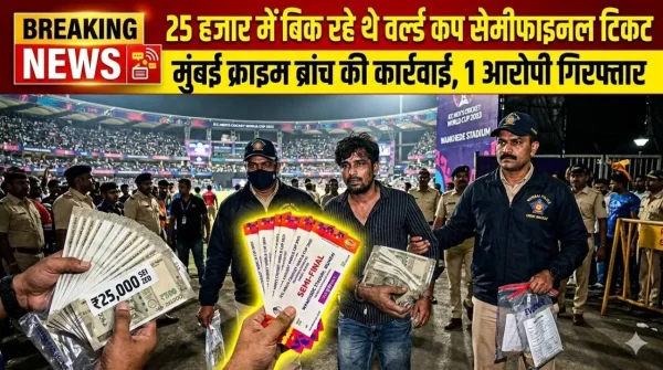मुंबई क्राइम ब्रांच ने वर्ल्ड कप सेमीफाइनल टिकट ब्लैक में बेचने वाले आरोपी को गिरफ्तार किया