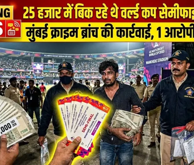 मुंबई क्राइम ब्रांच ने वर्ल्ड कप सेमीफाइनल टिकट ब्लैक में बेचने वाले आरोपी को गिरफ्तार किया