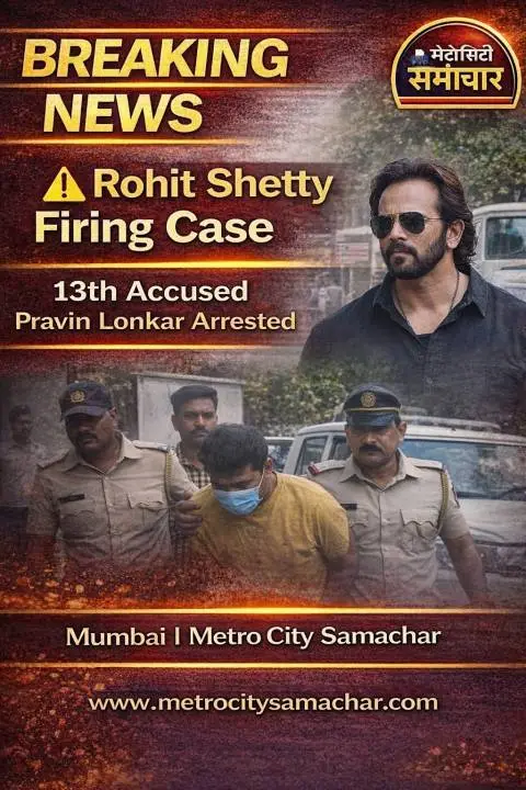 Mumbai Crime Branch arrested Pravin Lonkar in Rohit Shetty house firing case