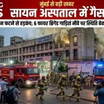 सायन अस्पताल में गैस लीकेज के बाद मौके पर पहुंची फायर ब्रिगेड