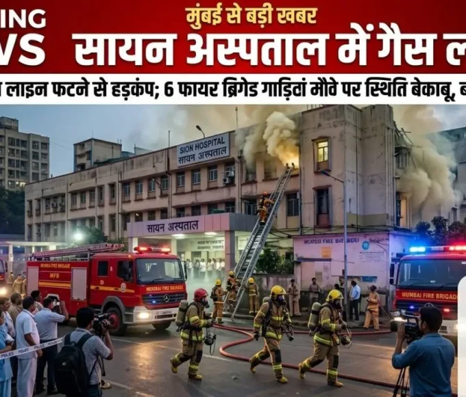 सायन अस्पताल में गैस लीकेज के बाद मौके पर पहुंची फायर ब्रिगेड