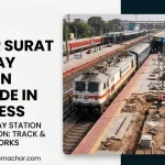 सूरत स्टेशन रिडेवलपमेंट के कारण ट्रेनें प्रभावित