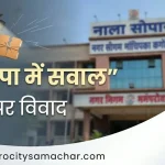 वसई-विरार मनपा में जांच और भ्रष्टाचार पर विवाद