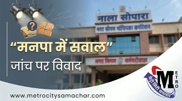 वसई-विरार मनपा में जांच और भ्रष्टाचार पर विवाद