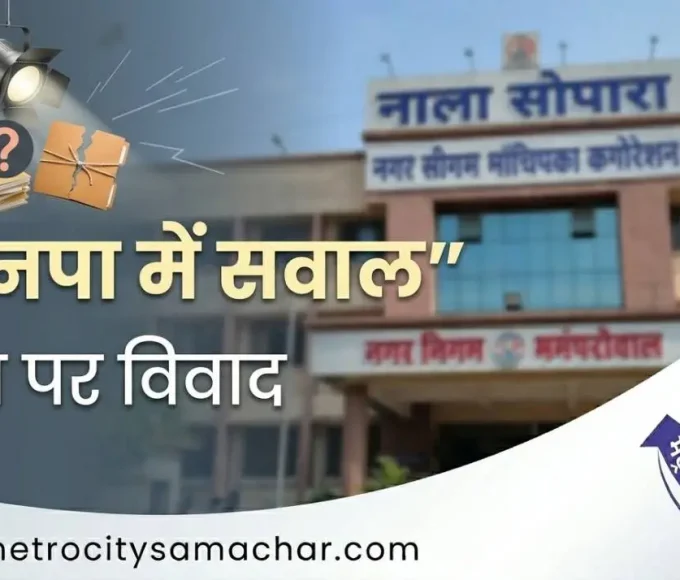 वसई-विरार मनपा में जांच और भ्रष्टाचार पर विवाद