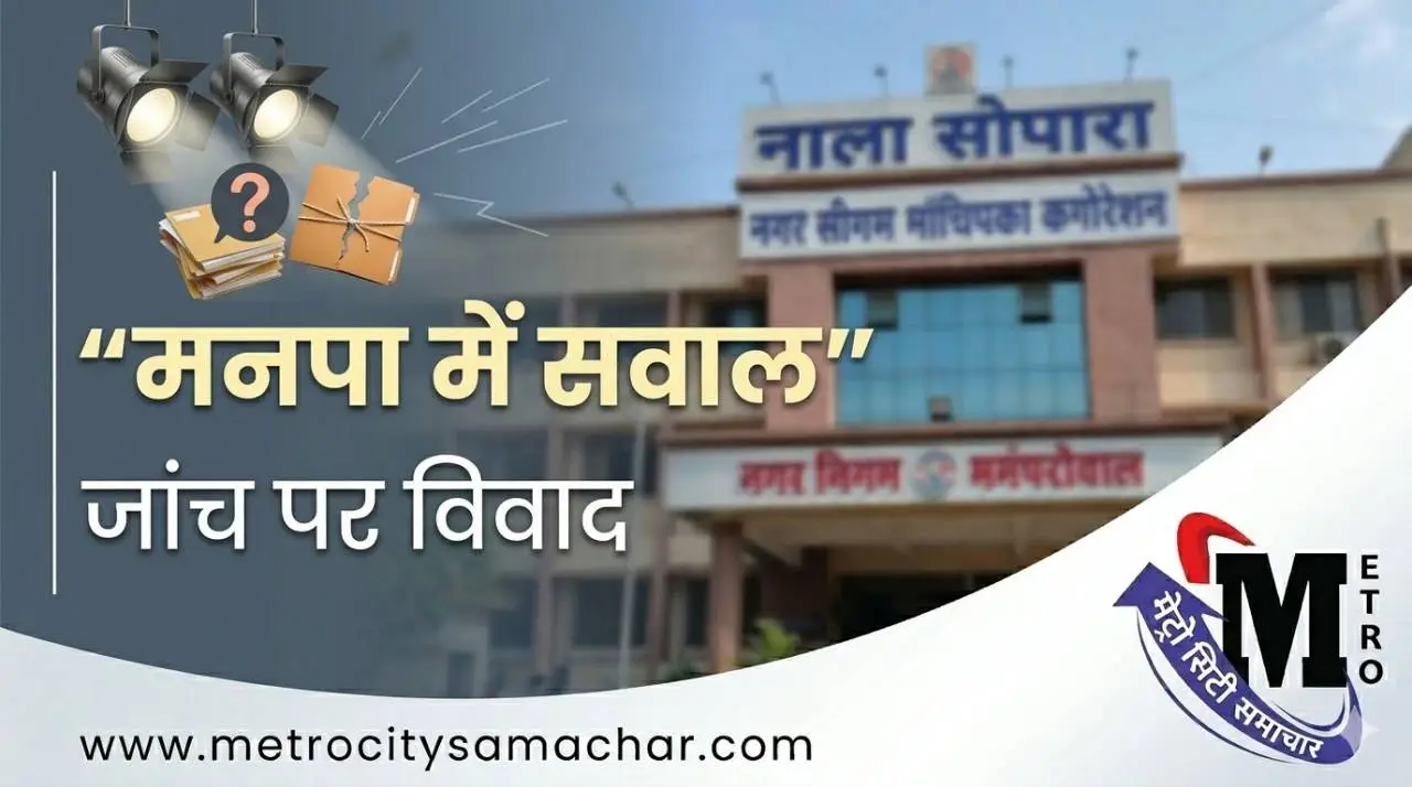 वसई-विरार मनपा में जांच और भ्रष्टाचार पर विवाद