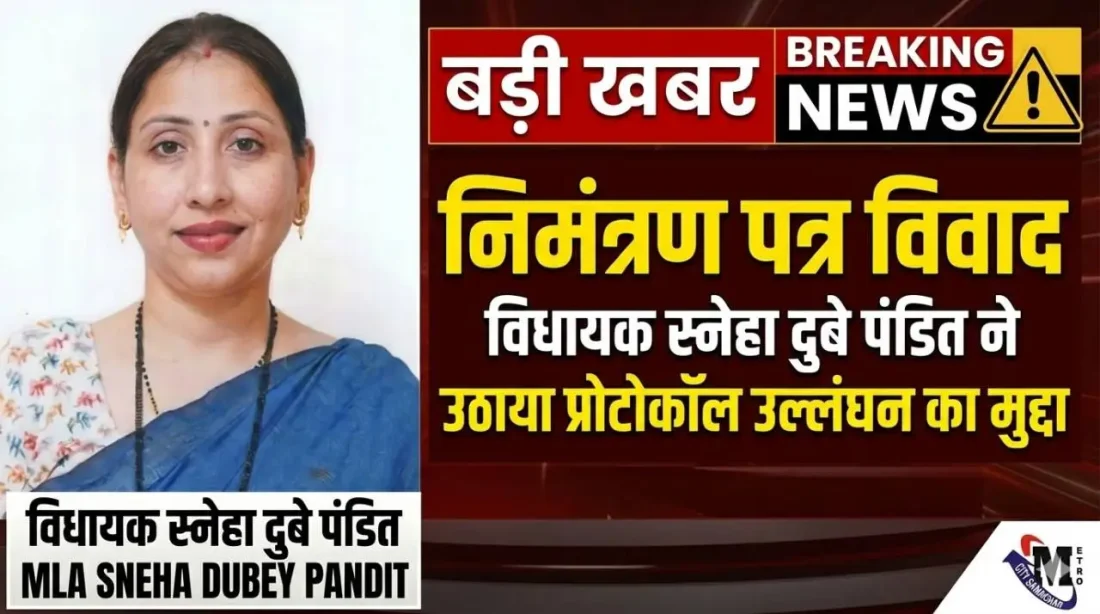 स्नेहा दुबे पंडित ने वसई विरार महानगरपालिका के निमंत्रण पत्र में नाम न होने पर प्रोटोकॉल उल्लंघन का मुद्दा उठाया