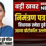 स्नेहा दुबे पंडित ने वसई विरार महानगरपालिका के निमंत्रण पत्र में नाम न होने पर प्रोटोकॉल उल्लंघन का मुद्दा उठाया