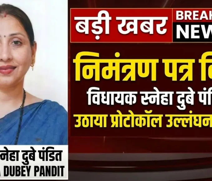 स्नेहा दुबे पंडित ने वसई विरार महानगरपालिका के निमंत्रण पत्र में नाम न होने पर प्रोटोकॉल उल्लंघन का मुद्दा उठाया