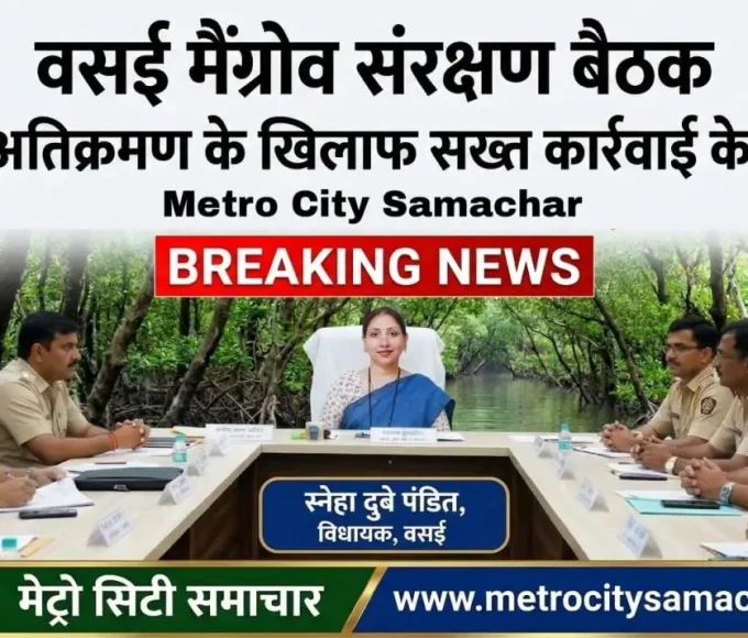 Vasai mangrove protection meeting chaired by MLA Sneha Dubey Pandit