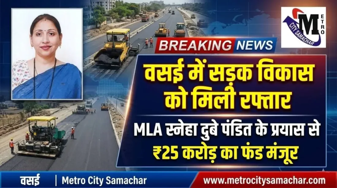 Vasai MLA Sneha Dubey Pandit road development fund 25 crore