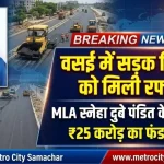 Vasai MLA Sneha Dubey Pandit road development fund 25 crore