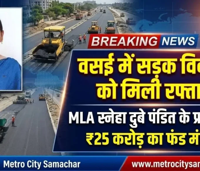 Vasai MLA Sneha Dubey Pandit road development fund 25 crore
