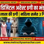 डिजिटल अरेस्ट साइबर फ्रॉड बीड पुलिस गिरफ्तारी