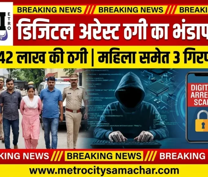 डिजिटल अरेस्ट साइबर फ्रॉड बीड पुलिस गिरफ्तारी