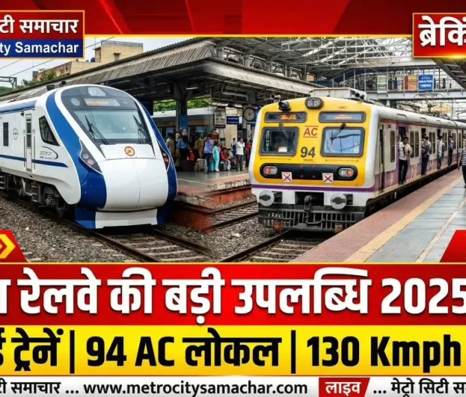 2025-26 में मध्य रेलवे की उपलब्धियों को दर्शाता विजुअल जिसमें वंदे भारत ट्रेन, लोकल ट्रेन और रेलवे स्टेशन दिखाए गए हैं
