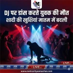 शादी समारोह में युवक की अचानक मौत से मातम