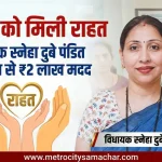 वसई में घायल मासूम बच्चे को विधायक स्नेहा दुबे पंडित की पहल पर ₹2 लाख सहायता मिली