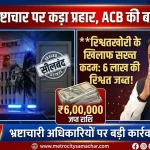 खारघर में रिश्वत लेते अधिकारी की गिरफ्तारी