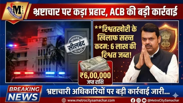 खारघर में रिश्वत लेते अधिकारी की गिरफ्तारी