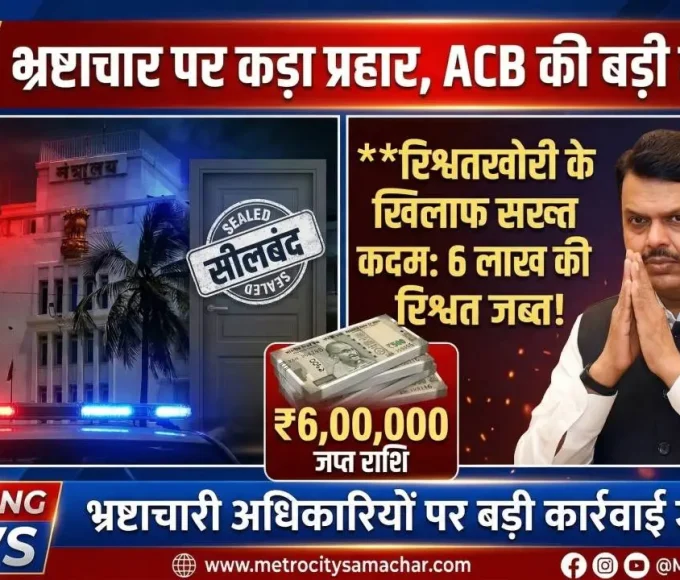 खारघर में रिश्वत लेते अधिकारी की गिरफ्तारी