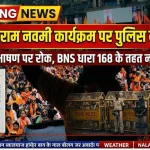 नांदेड़ में राम नवमी कार्यक्रम से पहले पुलिस द्वारा BNS धारा 168 के तहत जारी नोटिस