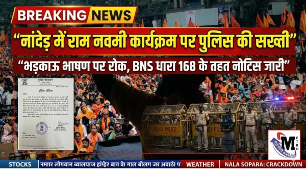 नांदेड़ में राम नवमी कार्यक्रम से पहले पुलिस द्वारा BNS धारा 168 के तहत जारी नोटिस