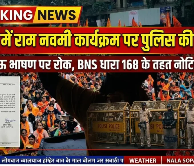 नांदेड़ में राम नवमी कार्यक्रम से पहले पुलिस द्वारा BNS धारा 168 के तहत जारी नोटिस