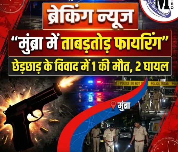 मुंब्रा फायरिंग घटना पुलिस जांच