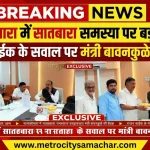 नालासोपारा में सातबारा समस्या पर मंत्री और विधायक की बैठक