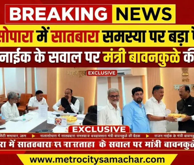 नालासोपारा में सातबारा समस्या पर मंत्री और विधायक की बैठक