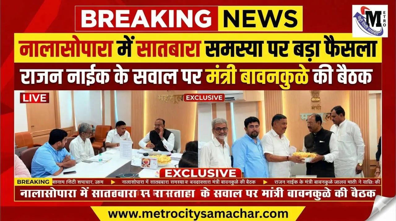 नालासोपारा में सातबारा समस्या पर मंत्री और विधायक की बैठक