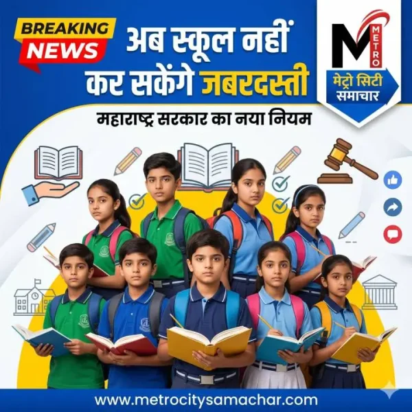 महाराष्ट्र में स्कूलों पर यूनिफॉर्म और किताब खरीदने का नया नियम
