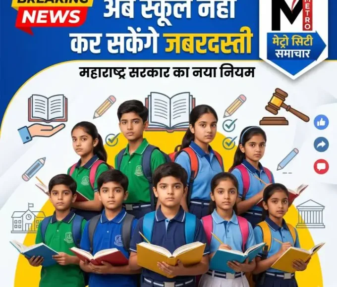 महाराष्ट्र में स्कूलों पर यूनिफॉर्म और किताब खरीदने का नया नियम