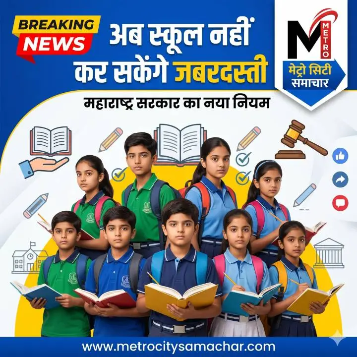 महाराष्ट्र में स्कूलों पर यूनिफॉर्म और किताब खरीदने का नया नियम