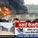 वसई रिचर्ड कंपाउंड फैक्ट्री आग