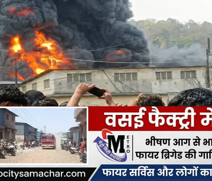 वसई रिचर्ड कंपाउंड फैक्ट्री आग