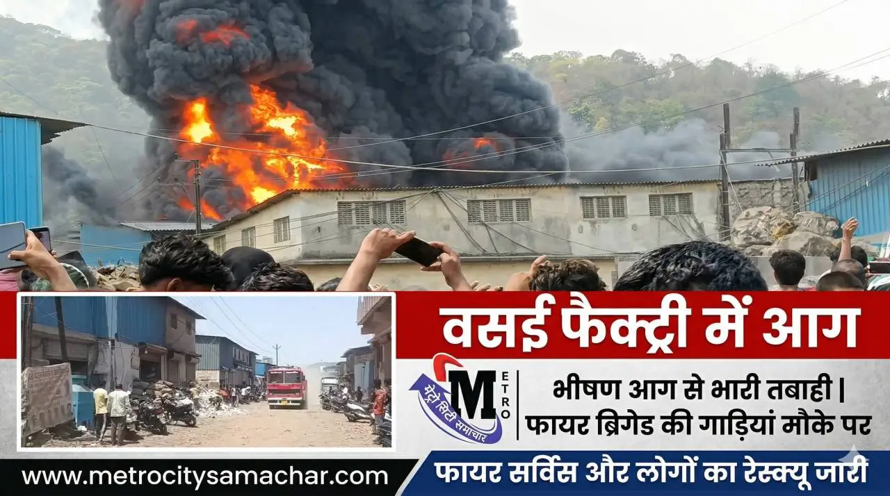वसई रिचर्ड कंपाउंड फैक्ट्री आग
