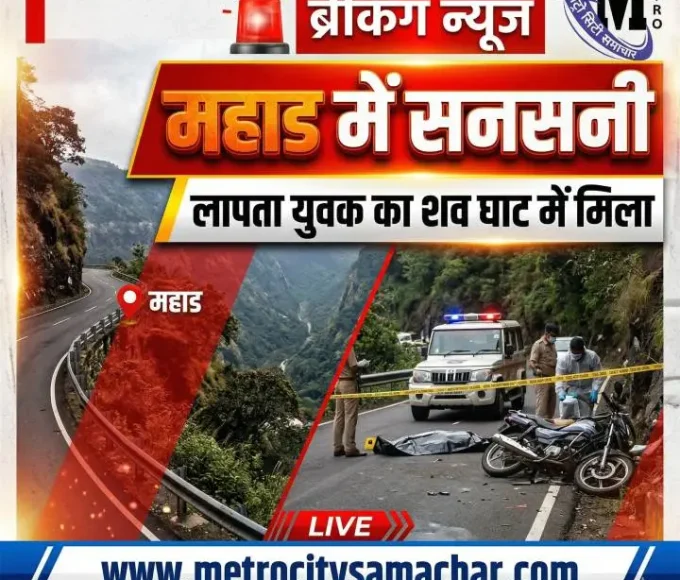 वरंध घाट महाड शव बरामद पुलिस जांच