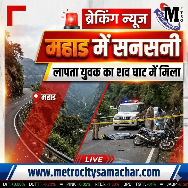 वरंध घाट महाड शव बरामद पुलिस जांच