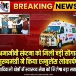 श्रमजीवी संघटना एम्बुलेंस लोकार्पण मुंबई मुख्यमंत्री देवेंद्र फडणवीस