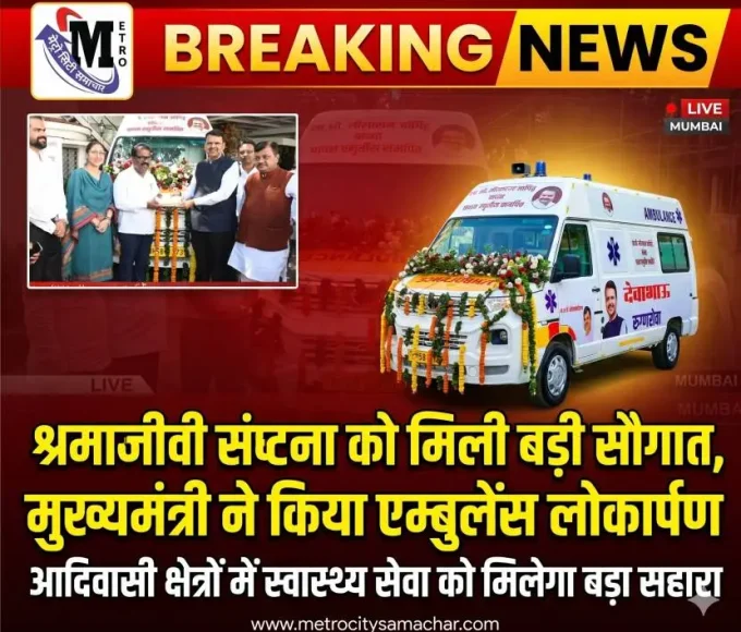श्रमजीवी संघटना एम्बुलेंस लोकार्पण मुंबई मुख्यमंत्री देवेंद्र फडणवीस