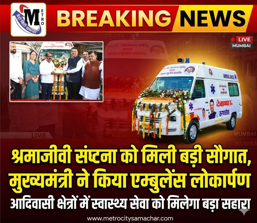 श्रमजीवी संघटना एम्बुलेंस लोकार्पण मुंबई मुख्यमंत्री देवेंद्र फडणवीस