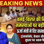 Vasai Virar electricity problem meeting Maharashtra energy minister