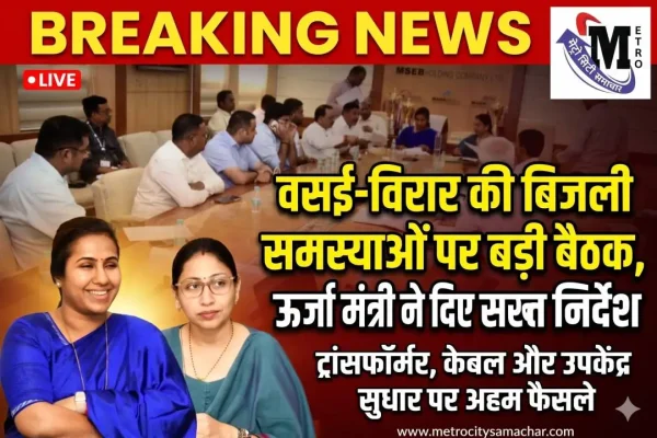 Vasai Virar electricity problem meeting Maharashtra energy minister