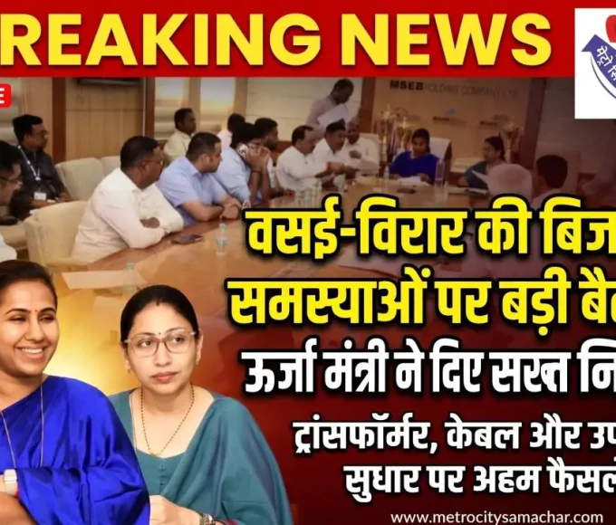 Vasai Virar electricity problem meeting Maharashtra energy minister