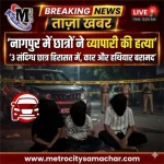 नागपुर वाडी हत्या केस में पुलिस जांच करते हुए