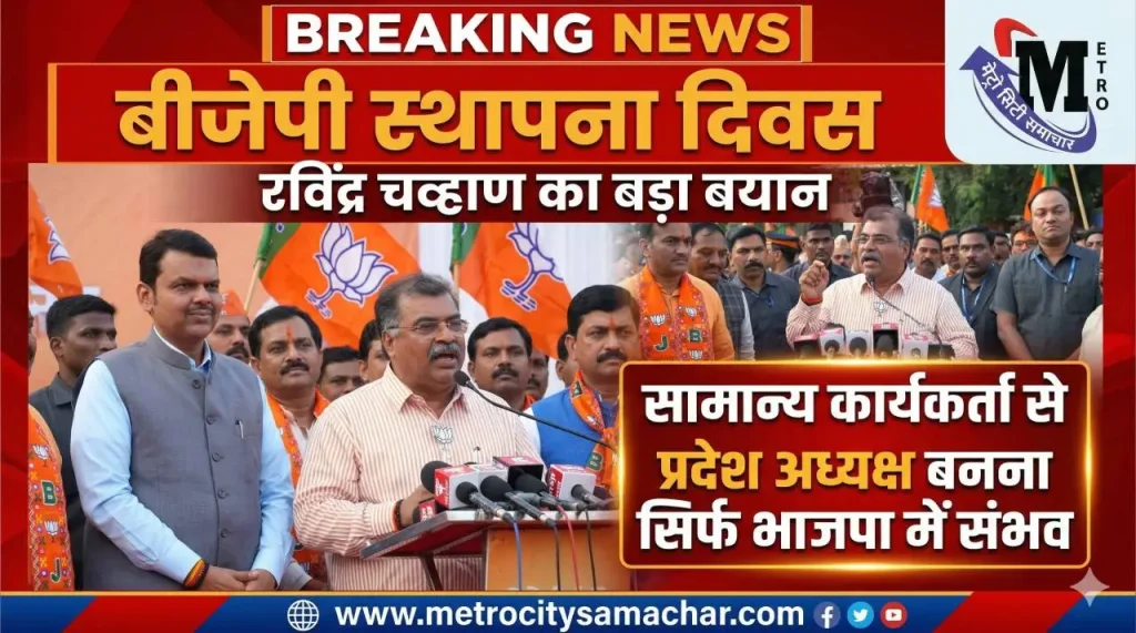 रविंद्र चव्हाण बीजेपी स्थापना दिवस भाषण महाराष्ट्र