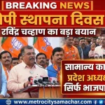 रविंद्र चव्हाण बीजेपी स्थापना दिवस भाषण महाराष्ट्र