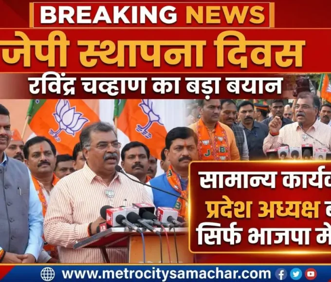 रविंद्र चव्हाण बीजेपी स्थापना दिवस भाषण महाराष्ट्र
